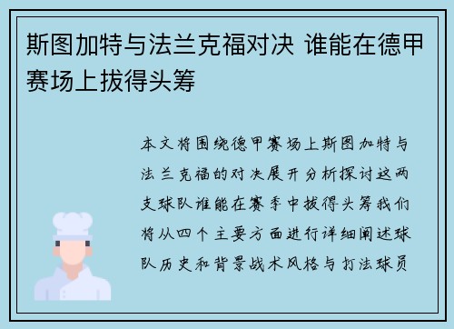 斯图加特与法兰克福对决 谁能在德甲赛场上拔得头筹