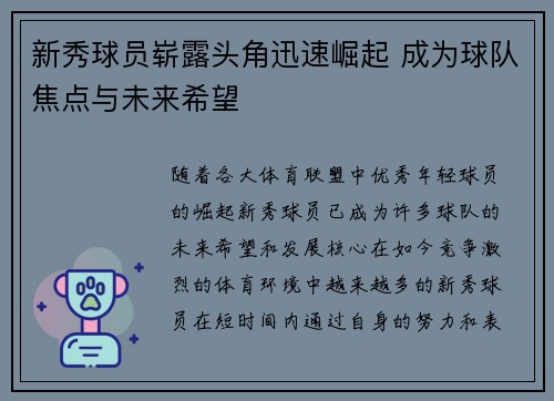 新秀球员崭露头角迅速崛起 成为球队焦点与未来希望