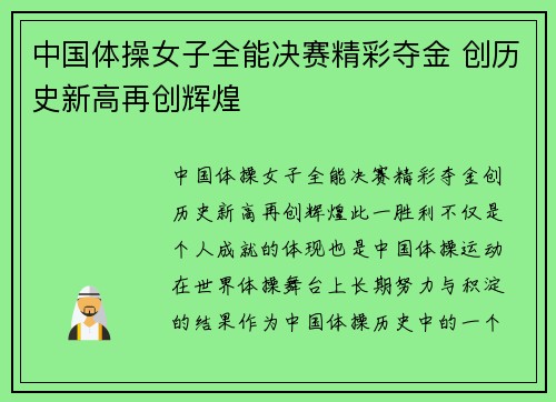 中国体操女子全能决赛精彩夺金 创历史新高再创辉煌
