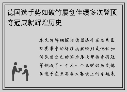 德国选手势如破竹屡创佳绩多次登顶夺冠成就辉煌历史