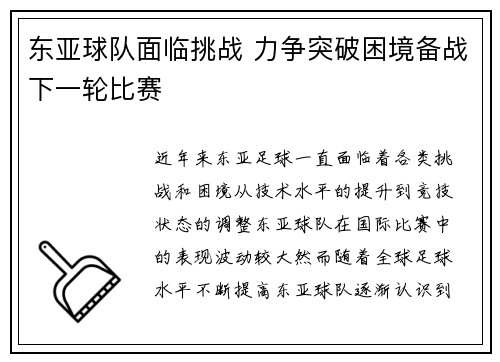 东亚球队面临挑战 力争突破困境备战下一轮比赛
