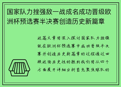 国家队力挫强敌一战成名成功晋级欧洲杯预选赛半决赛创造历史新篇章