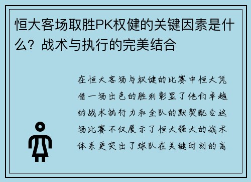恒大客场取胜PK权健的关键因素是什么？战术与执行的完美结合