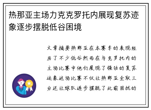 热那亚主场力克克罗托内展现复苏迹象逐步摆脱低谷困境