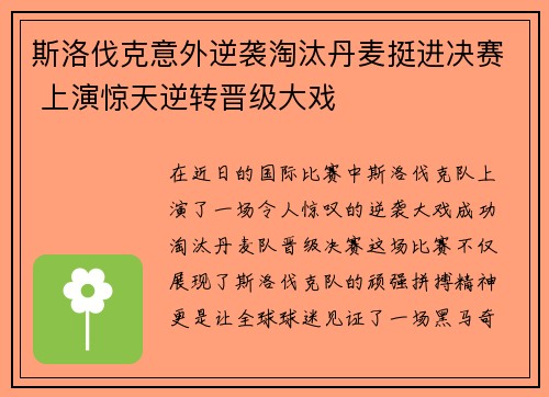 斯洛伐克意外逆袭淘汰丹麦挺进决赛 上演惊天逆转晋级大戏