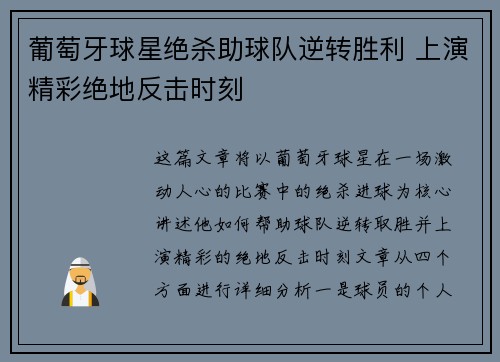 葡萄牙球星绝杀助球队逆转胜利 上演精彩绝地反击时刻