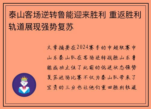 泰山客场逆转鲁能迎来胜利 重返胜利轨道展现强势复苏