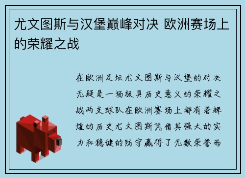 尤文图斯与汉堡巅峰对决 欧洲赛场上的荣耀之战