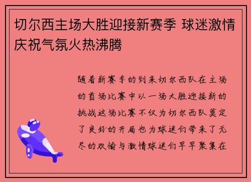 切尔西主场大胜迎接新赛季 球迷激情庆祝气氛火热沸腾