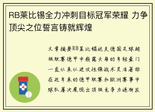 RB莱比锡全力冲刺目标冠军荣耀 力争顶尖之位誓言铸就辉煌