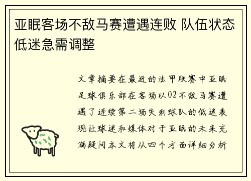 亚眠客场不敌马赛遭遇连败 队伍状态低迷急需调整