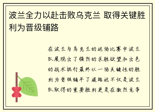 波兰全力以赴击败乌克兰 取得关键胜利为晋级铺路
