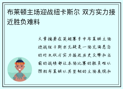 布莱顿主场迎战纽卡斯尔 双方实力接近胜负难料