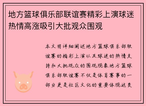 地方篮球俱乐部联谊赛精彩上演球迷热情高涨吸引大批观众围观