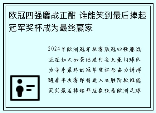 欧冠四强鏖战正酣 谁能笑到最后捧起冠军奖杯成为最终赢家