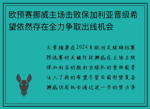 欧预赛挪威主场击败保加利亚晋级希望依然存在全力争取出线机会
