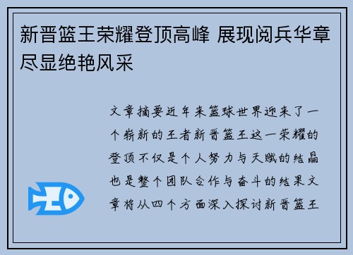 新晋篮王荣耀登顶高峰 展现阅兵华章尽显绝艳风采