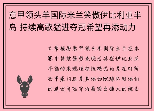 意甲领头羊国际米兰笑傲伊比利亚半岛 持续高歌猛进夺冠希望再添动力