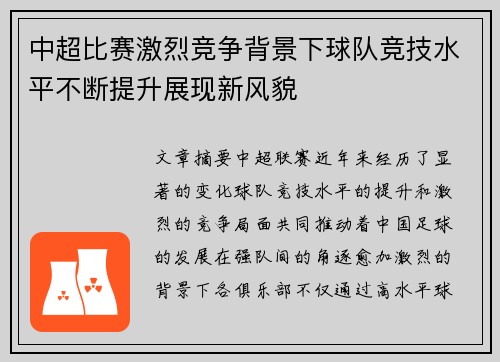 中超比赛激烈竞争背景下球队竞技水平不断提升展现新风貌