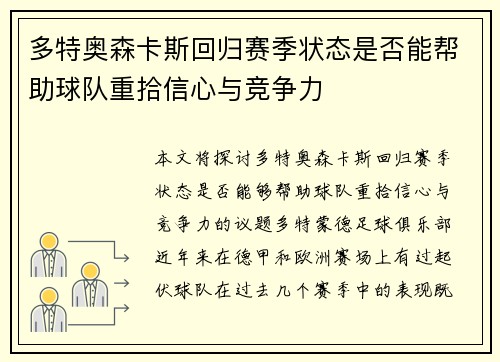 多特奥森卡斯回归赛季状态是否能帮助球队重拾信心与竞争力