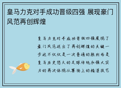 皇马力克对手成功晋级四强 展现豪门风范再创辉煌