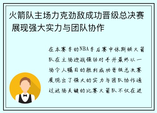 火箭队主场力克劲敌成功晋级总决赛 展现强大实力与团队协作