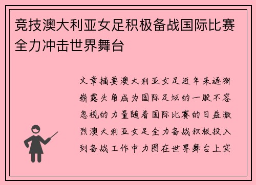 竞技澳大利亚女足积极备战国际比赛全力冲击世界舞台