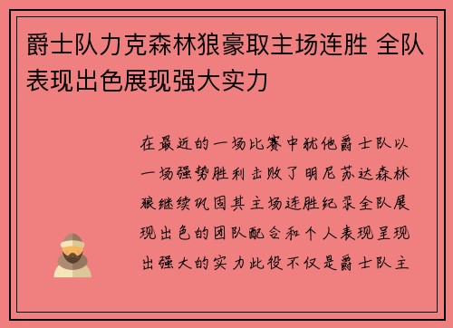 爵士队力克森林狼豪取主场连胜 全队表现出色展现强大实力
