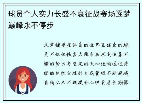 球员个人实力长盛不衰征战赛场逐梦巅峰永不停步