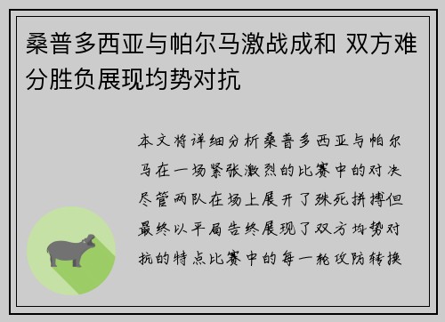 桑普多西亚与帕尔马激战成和 双方难分胜负展现均势对抗