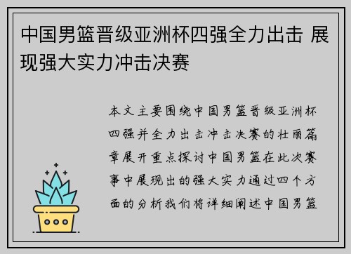 中国男篮晋级亚洲杯四强全力出击 展现强大实力冲击决赛