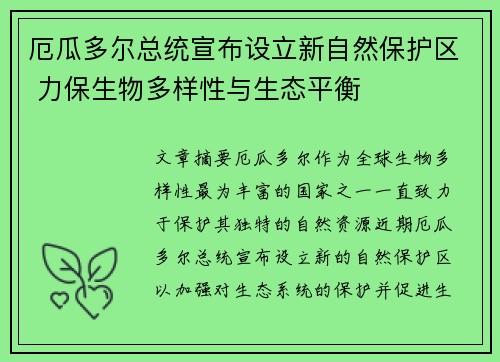 厄瓜多尔总统宣布设立新自然保护区 力保生物多样性与生态平衡