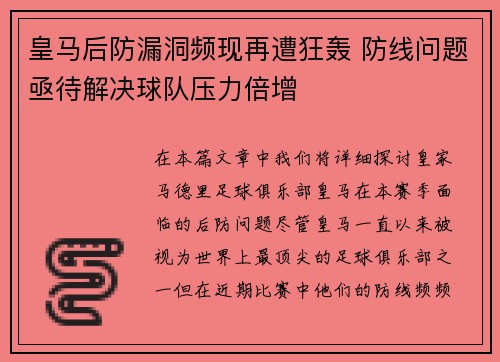 皇马后防漏洞频现再遭狂轰 防线问题亟待解决球队压力倍增