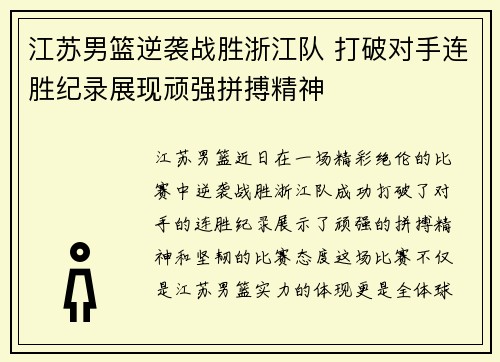 江苏男篮逆袭战胜浙江队 打破对手连胜纪录展现顽强拼搏精神