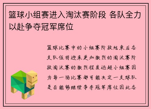 篮球小组赛进入淘汰赛阶段 各队全力以赴争夺冠军席位