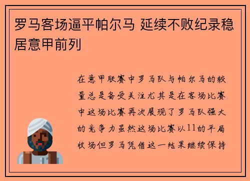 罗马客场逼平帕尔马 延续不败纪录稳居意甲前列