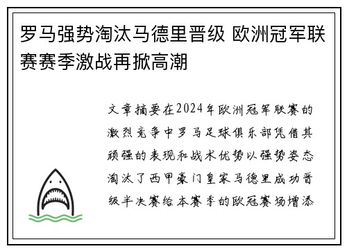 罗马强势淘汰马德里晋级 欧洲冠军联赛赛季激战再掀高潮