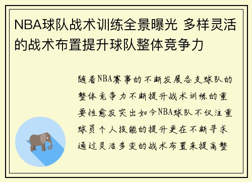 NBA球队战术训练全景曝光 多样灵活的战术布置提升球队整体竞争力
