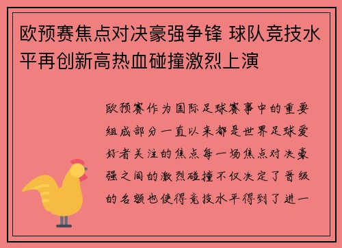欧预赛焦点对决豪强争锋 球队竞技水平再创新高热血碰撞激烈上演