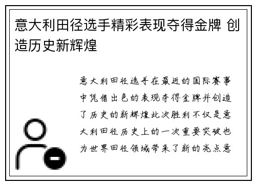 意大利田径选手精彩表现夺得金牌 创造历史新辉煌