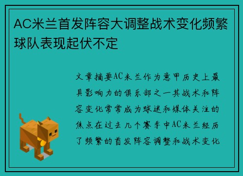AC米兰首发阵容大调整战术变化频繁球队表现起伏不定