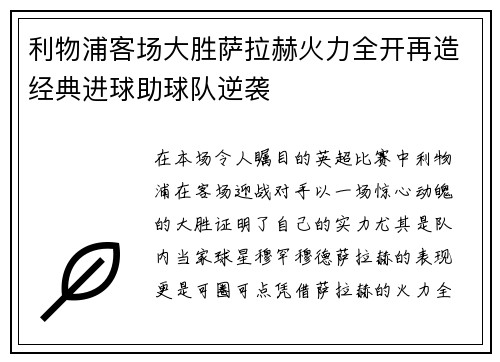 利物浦客场大胜萨拉赫火力全开再造经典进球助球队逆袭