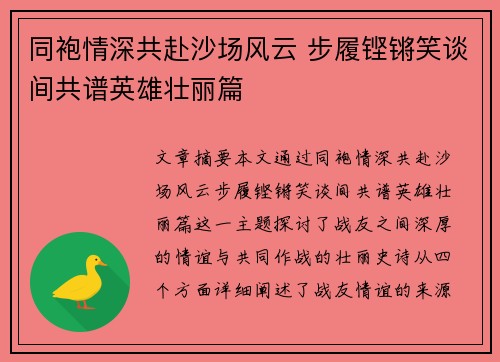 同袍情深共赴沙场风云 步履铿锵笑谈间共谱英雄壮丽篇