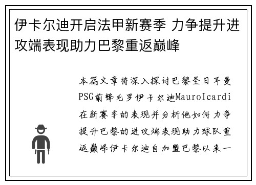伊卡尔迪开启法甲新赛季 力争提升进攻端表现助力巴黎重返巅峰