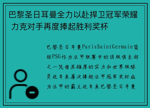 巴黎圣日耳曼全力以赴捍卫冠军荣耀 力克对手再度捧起胜利奖杯