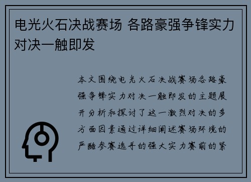 电光火石决战赛场 各路豪强争锋实力对决一触即发
