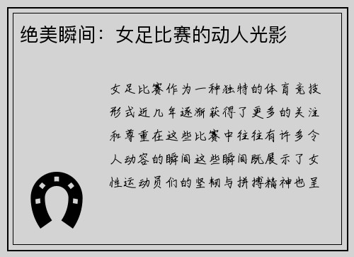绝美瞬间：女足比赛的动人光影