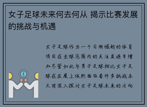 女子足球未来何去何从 揭示比赛发展的挑战与机遇