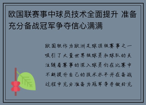 欧国联赛事中球员技术全面提升 准备充分备战冠军争夺信心满满