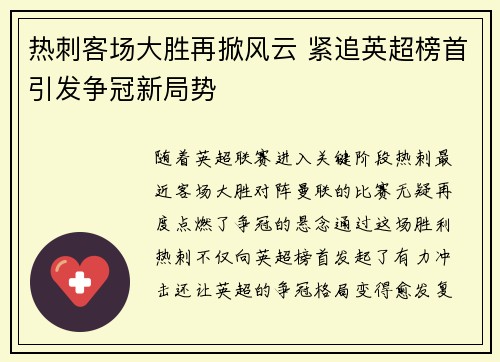 热刺客场大胜再掀风云 紧追英超榜首引发争冠新局势